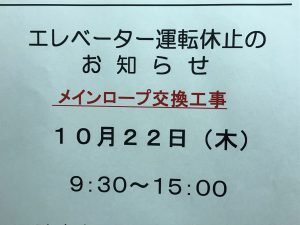 エレベーター休止